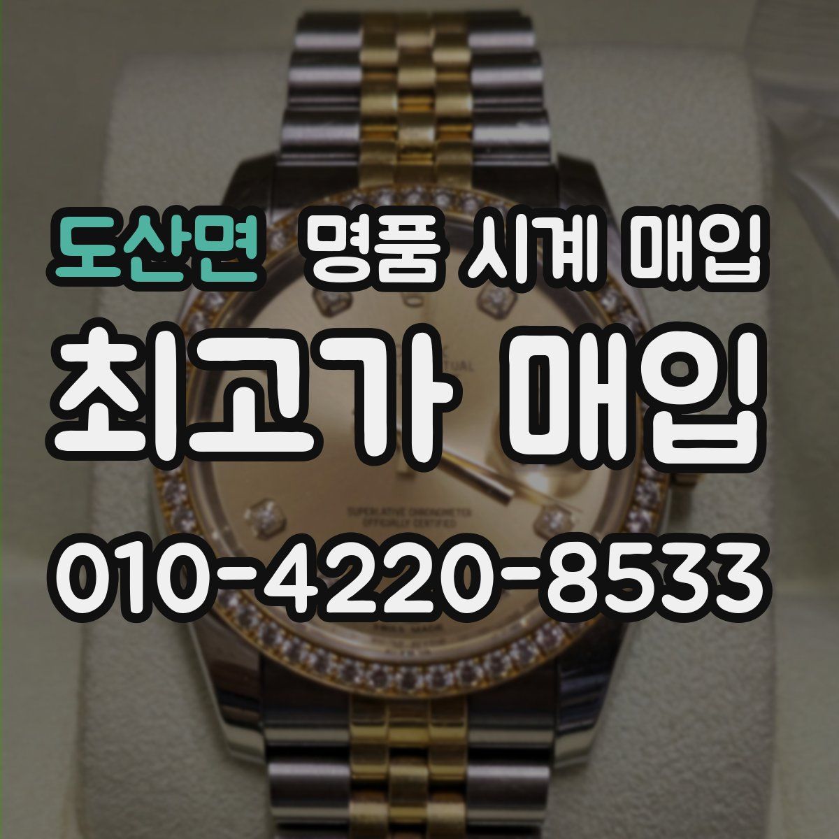 도산면 명품 시계 매입