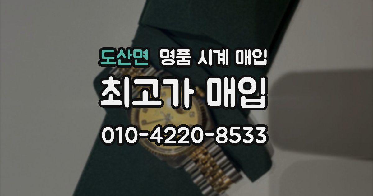 도산면 명품 시계 매입