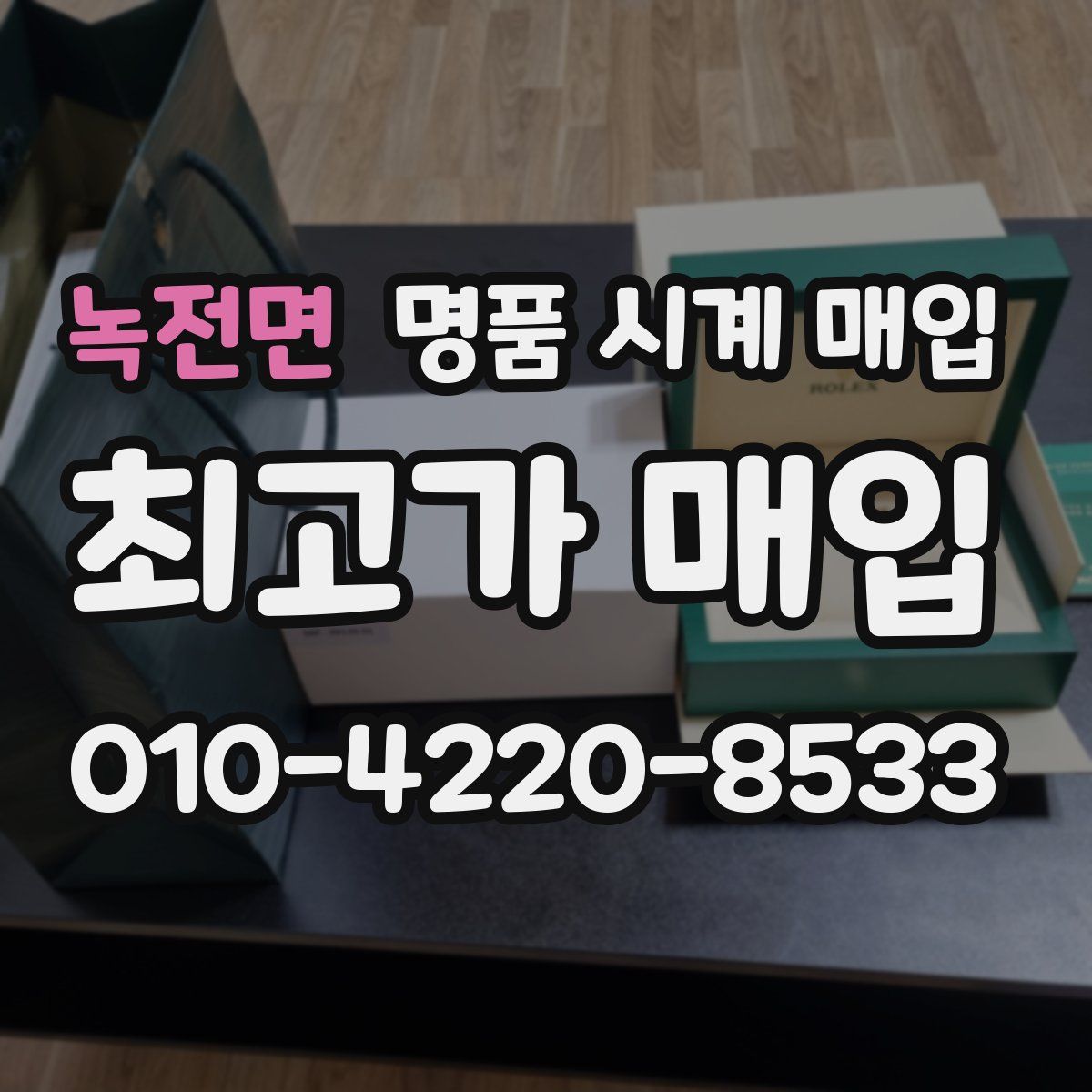녹전면 명품 시계 매입
