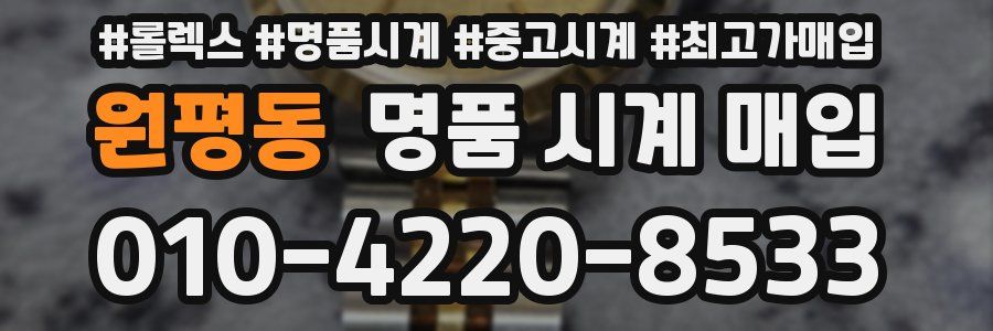 원평동 명품 시계 매입