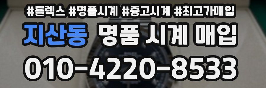 지산동 명품 시계 매입