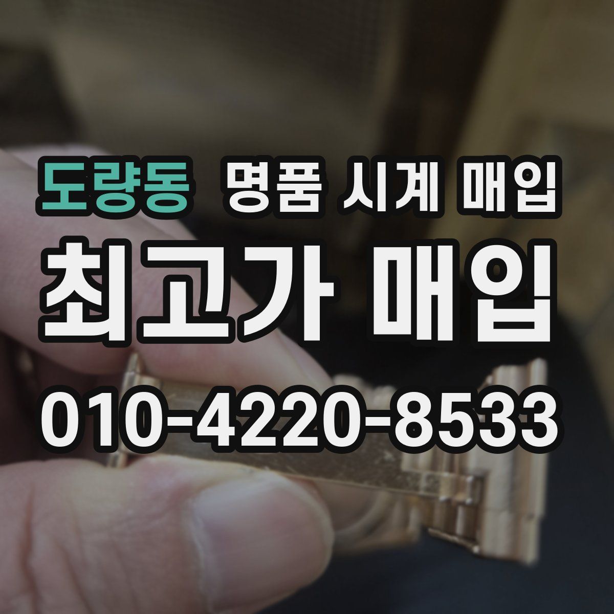 도량동 명품 시계 매입