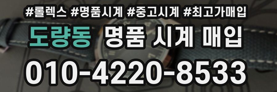 도량동 명품 시계 매입