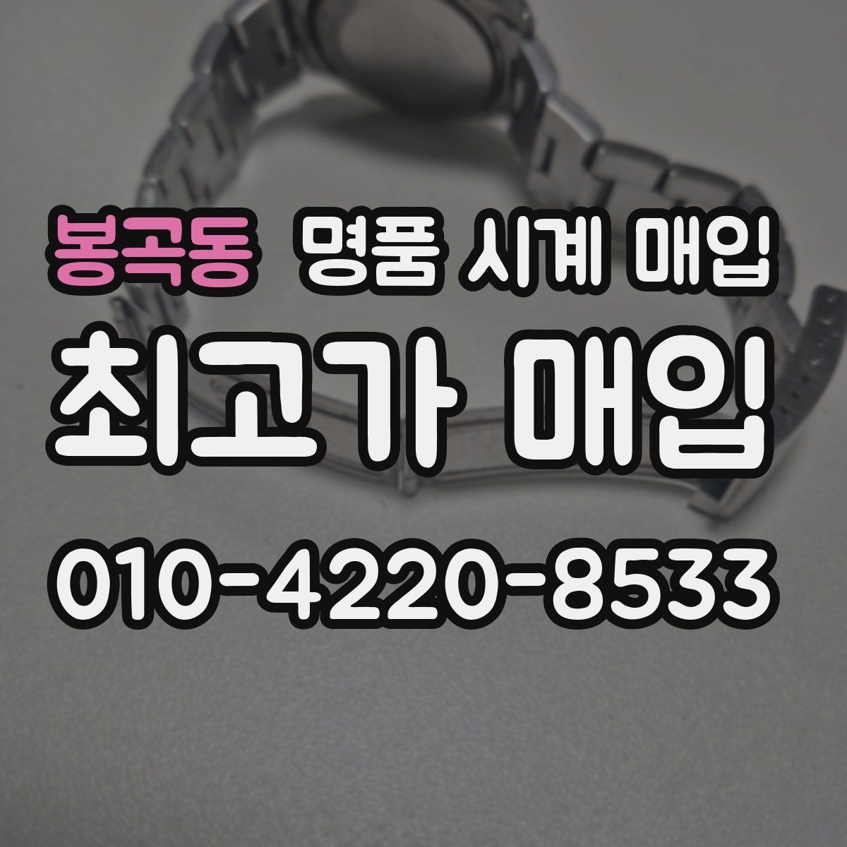 봉곡동 명품 시계 매입 시간이 늦거나 빨라질 때 방문 감정 전 체크