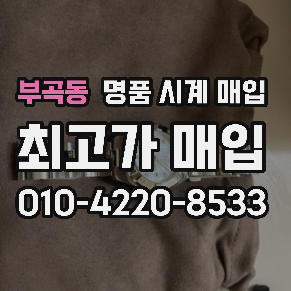 부곡동 명품 시계 매입 거래 전 소유 이력 확인이 필요한 이유