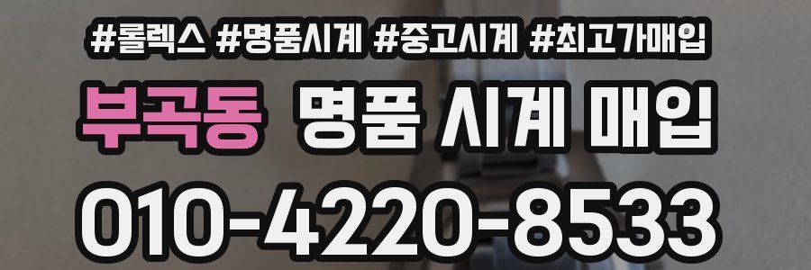 부곡동 명품 시계 매입