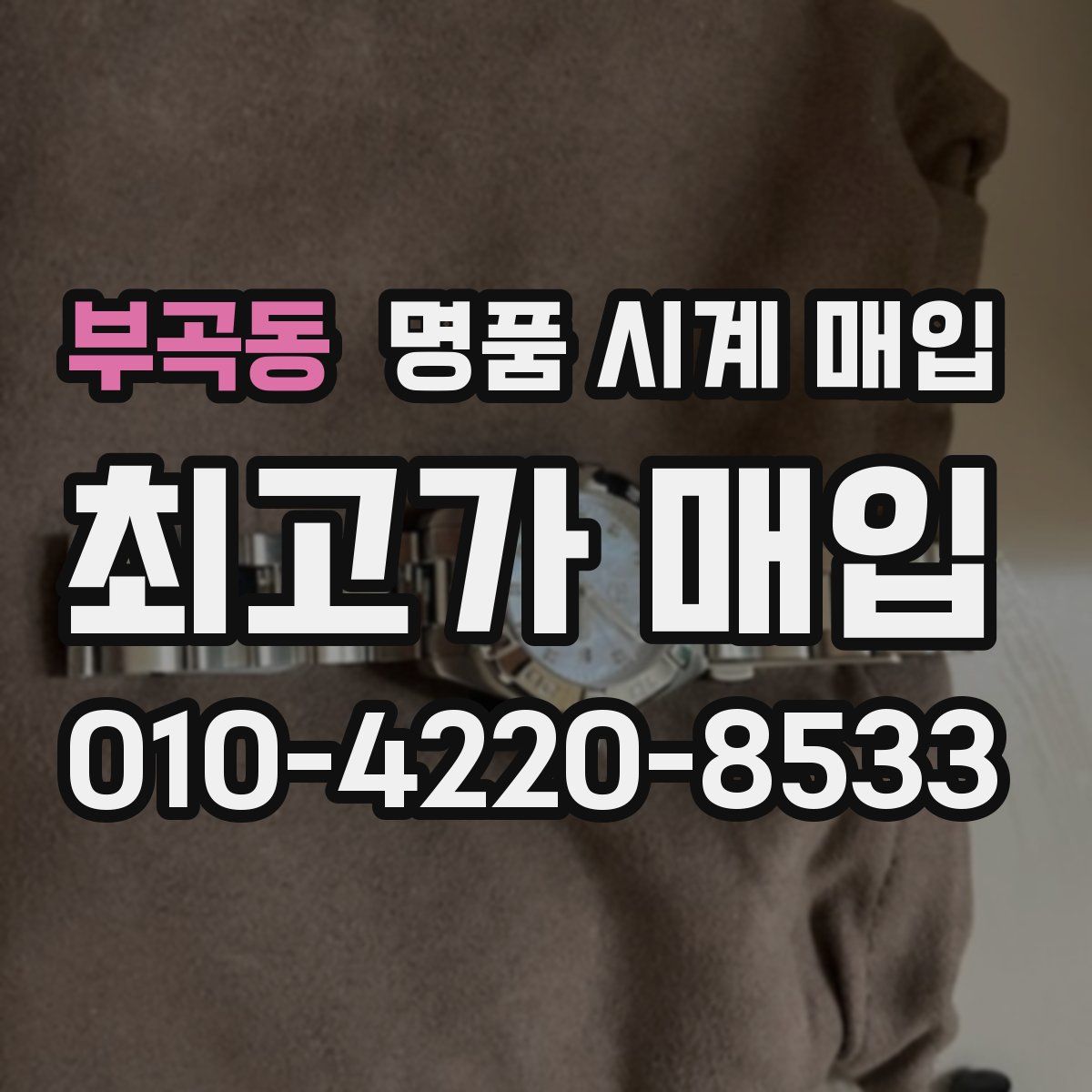 부곡동 명품 시계 매입