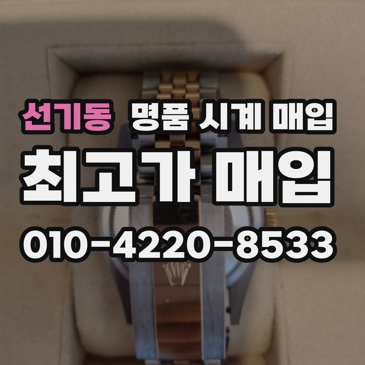 선기동 명품 시계 매입 정확한 상담을 위한 사진 안내