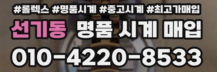 선기동 명품 시계 매입