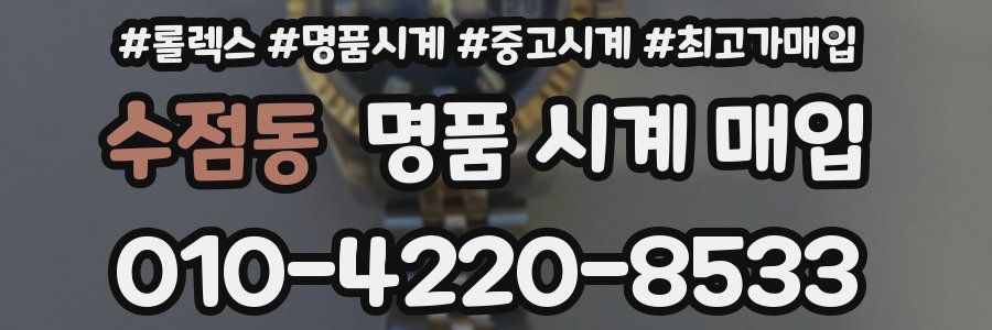 수점동 명품 시계 매입