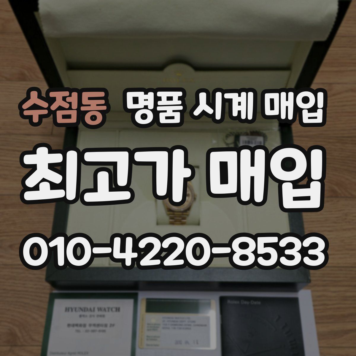 수점동 명품 시계 매입