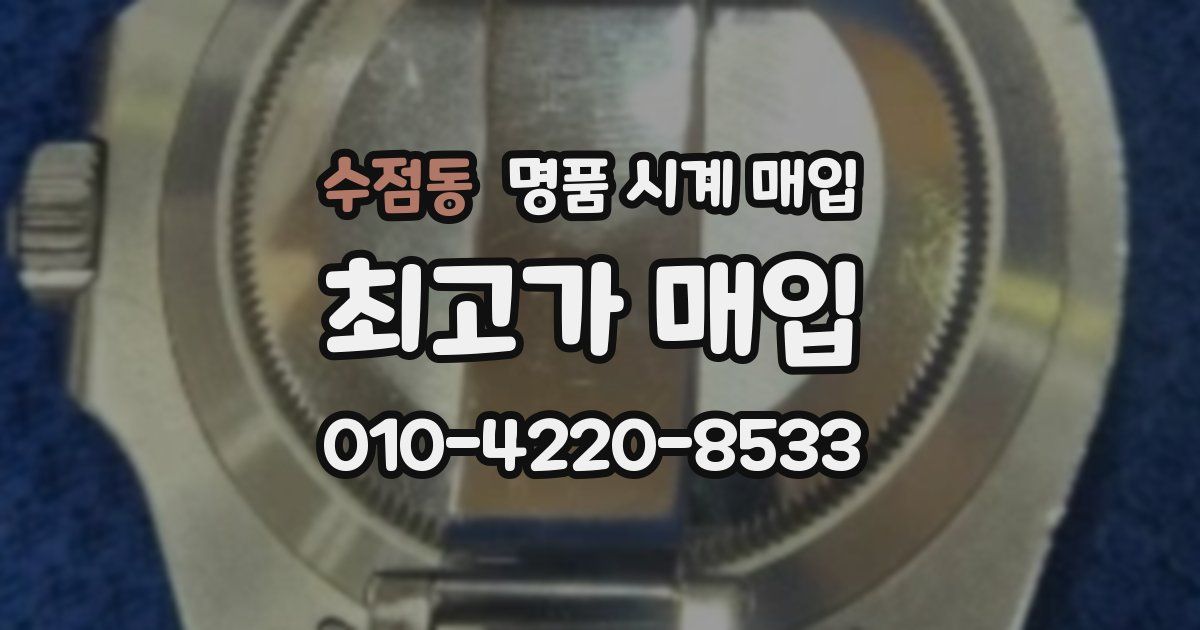 수점동 명품 시계 매입