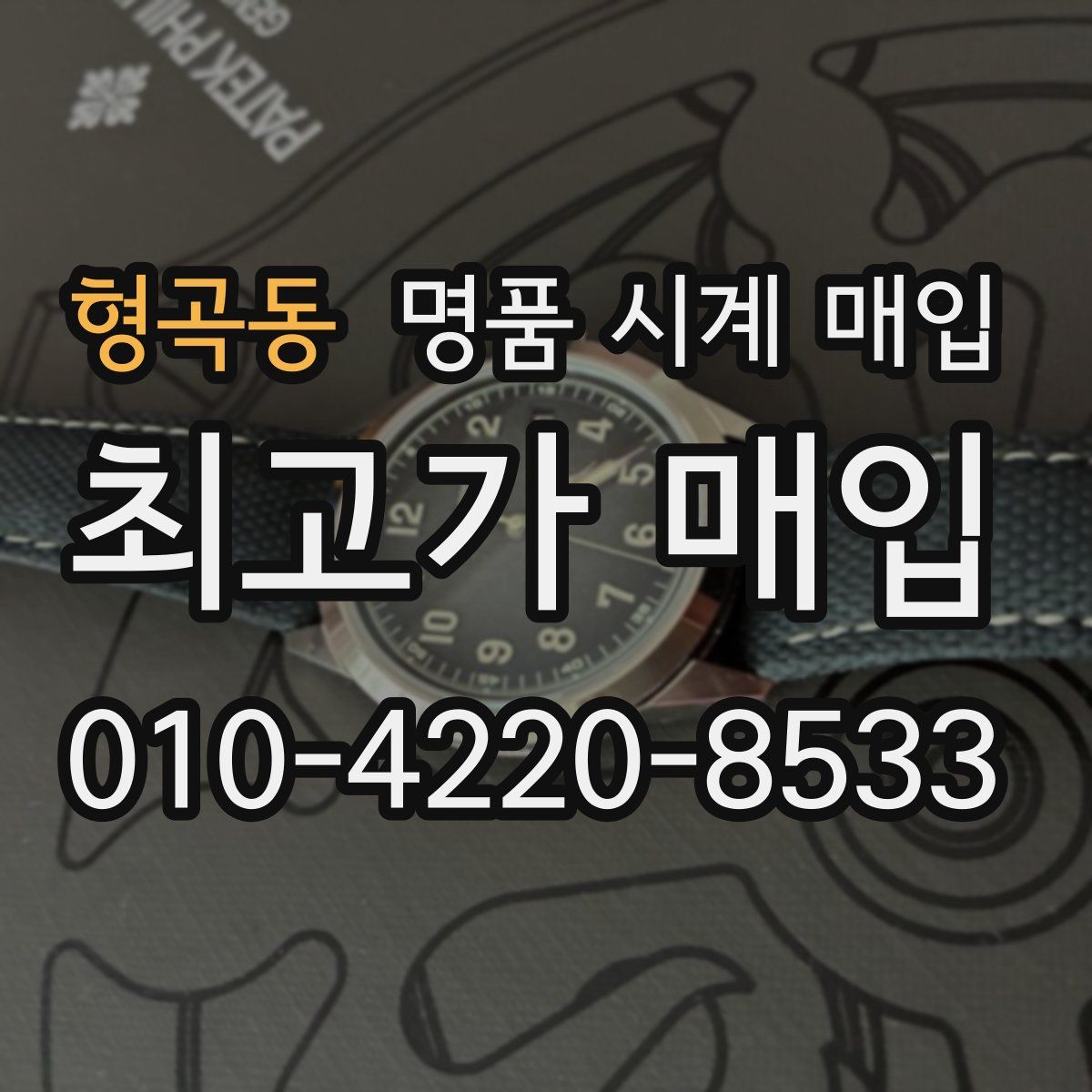 형곡동 명품 시계 매입