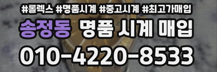송정동 명품 시계 매입