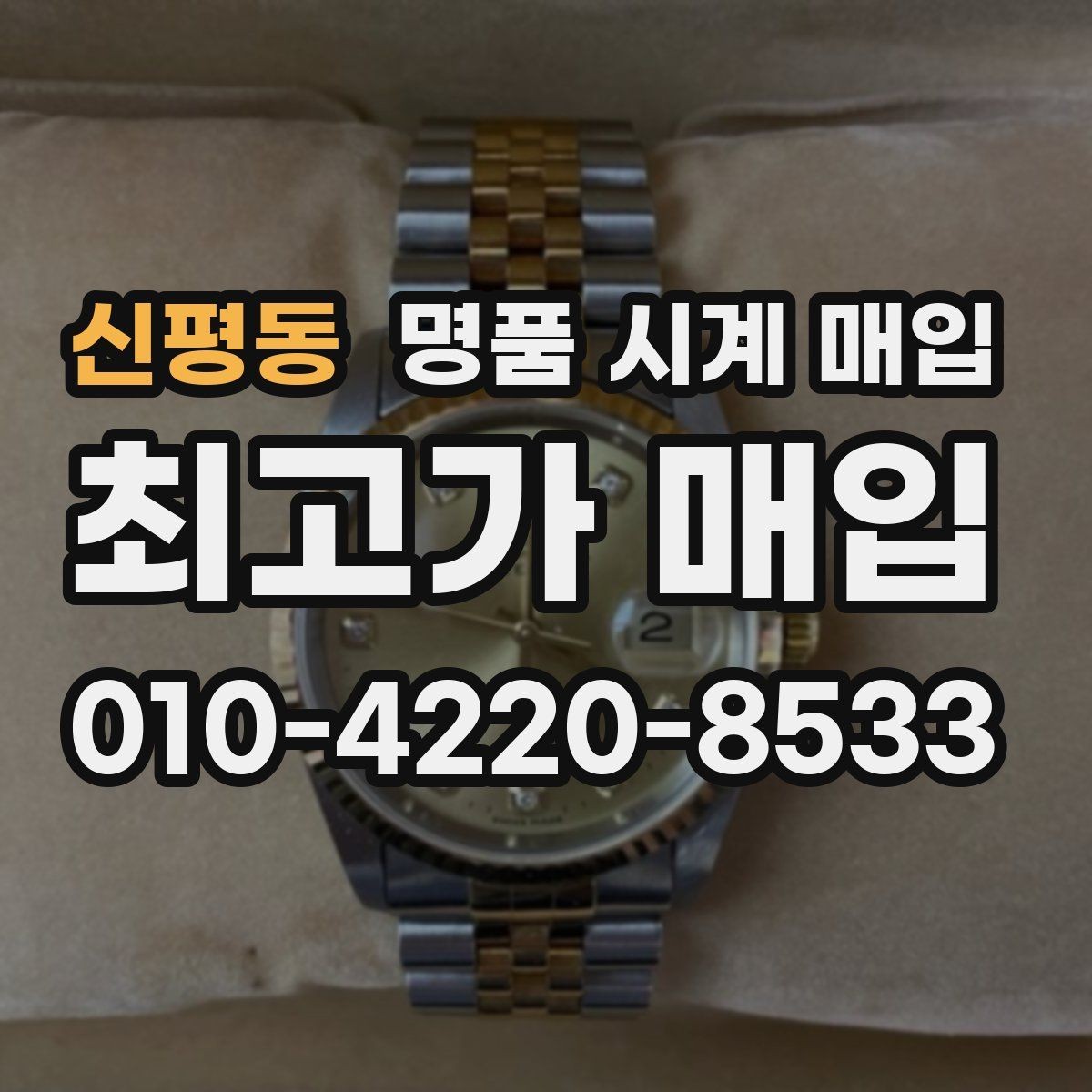 신평동 명품 시계 매입 견적이 좋은 업체를 구분하는 기준