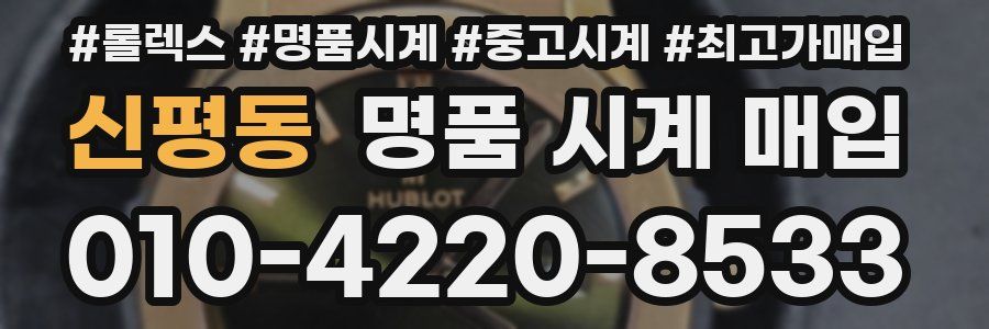 신평동 명품 시계 매입