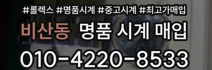 비산동 명품 시계 매입