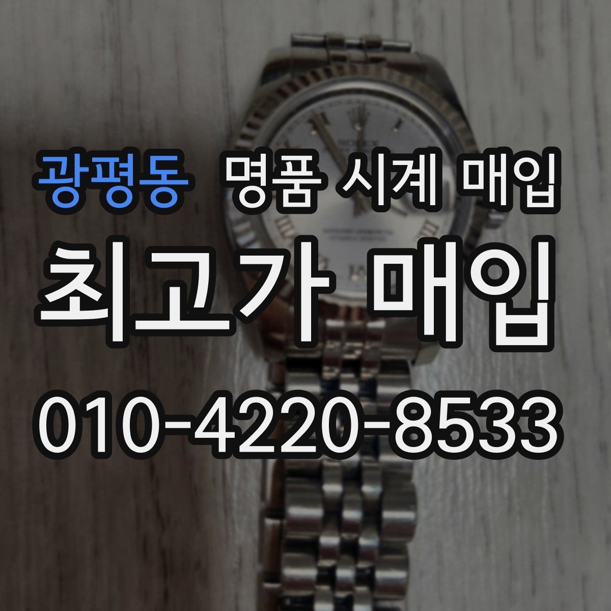 광평동 명품 시계 매입 모델명 몰라도 견적 받을 수 있을까
