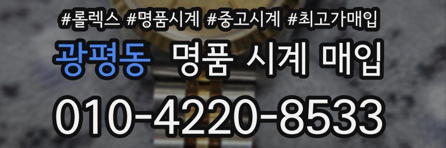 광평동 명품 시계 매입