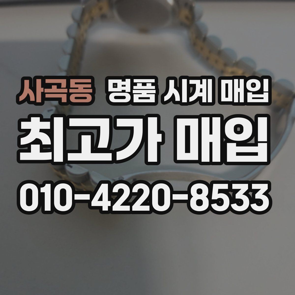 사곡동 명품 시계 매입 크로노 작동 관리 정도가 시세를 좌우하는 이유