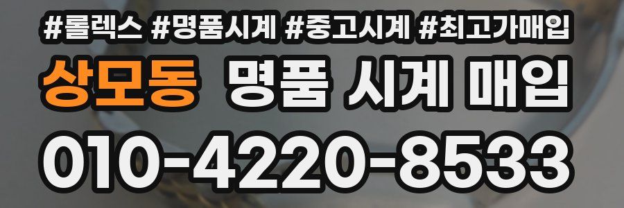 상모동 명품 시계 매입