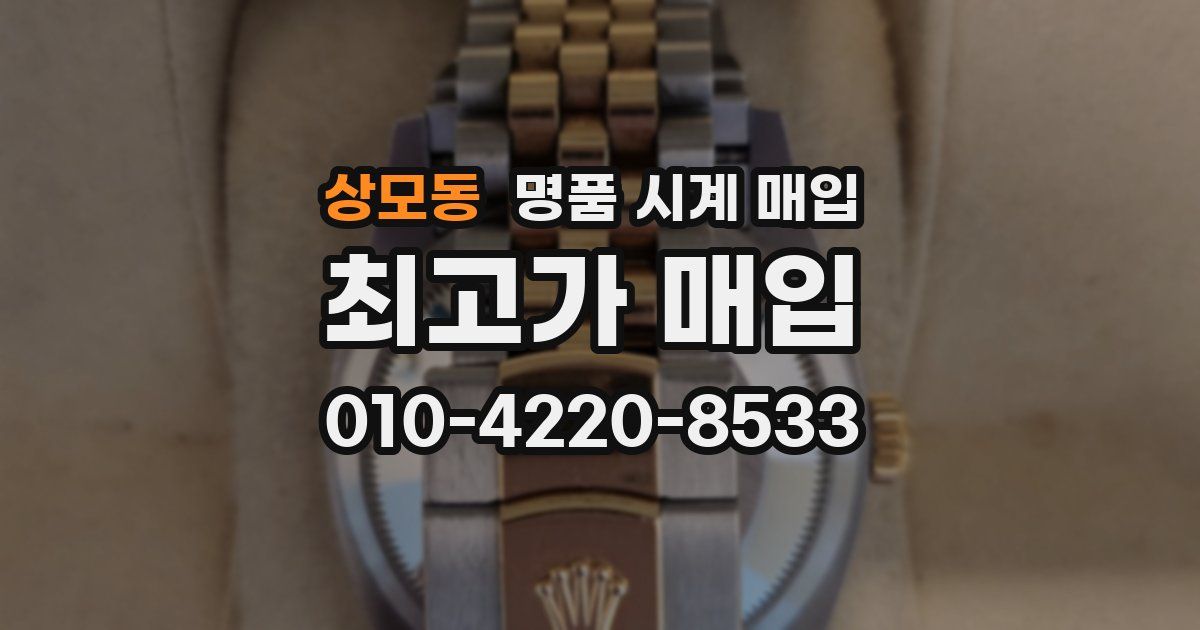 상모동 명품 시계 매입