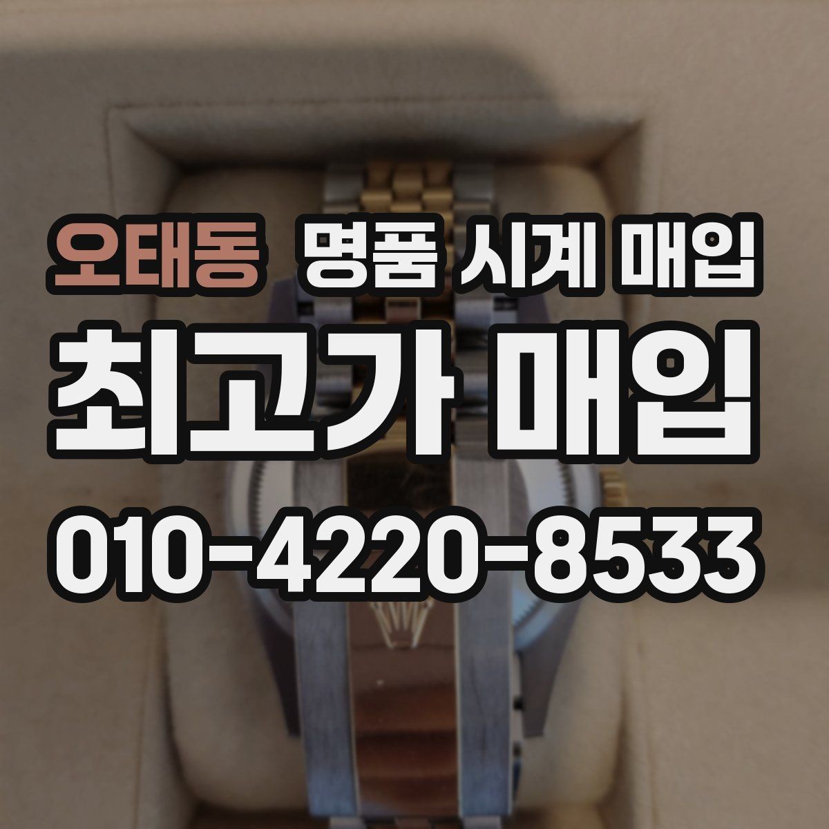 오태동 명품 시계 매입 초침이 멈칫할 때 수리 이력 공유가 필요한 이유