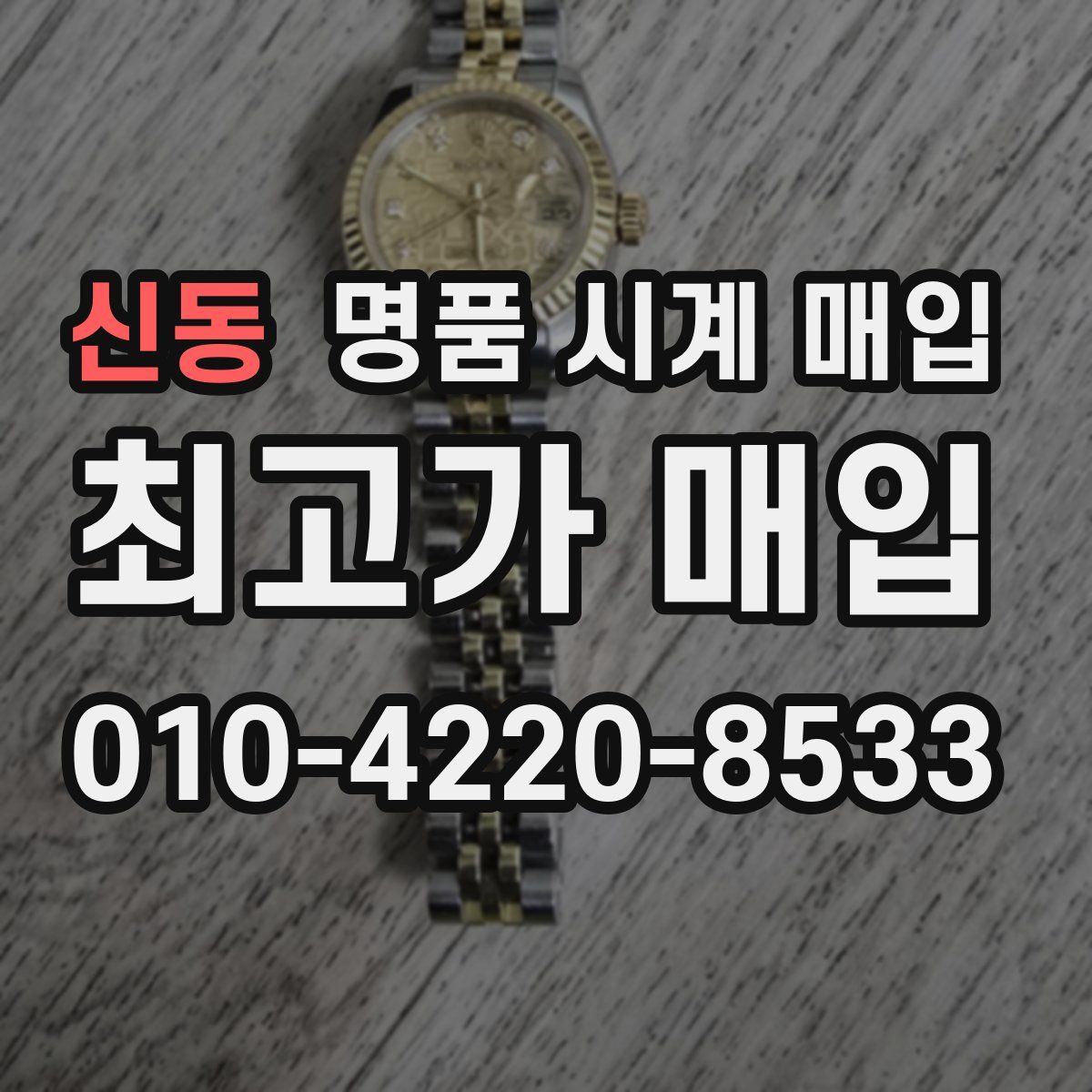 신동 명품 시계 매입