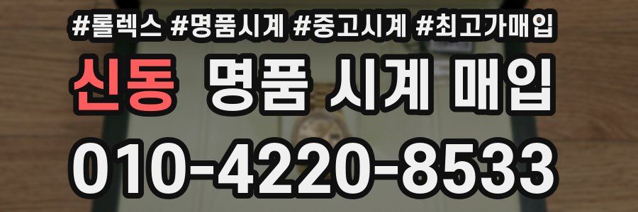 신동 명품 시계 매입