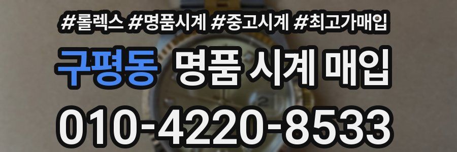구평동 명품 시계 매입
