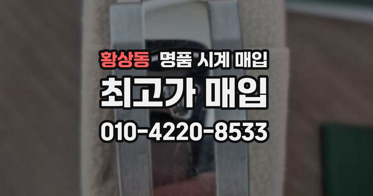황상동 명품 시계 매입