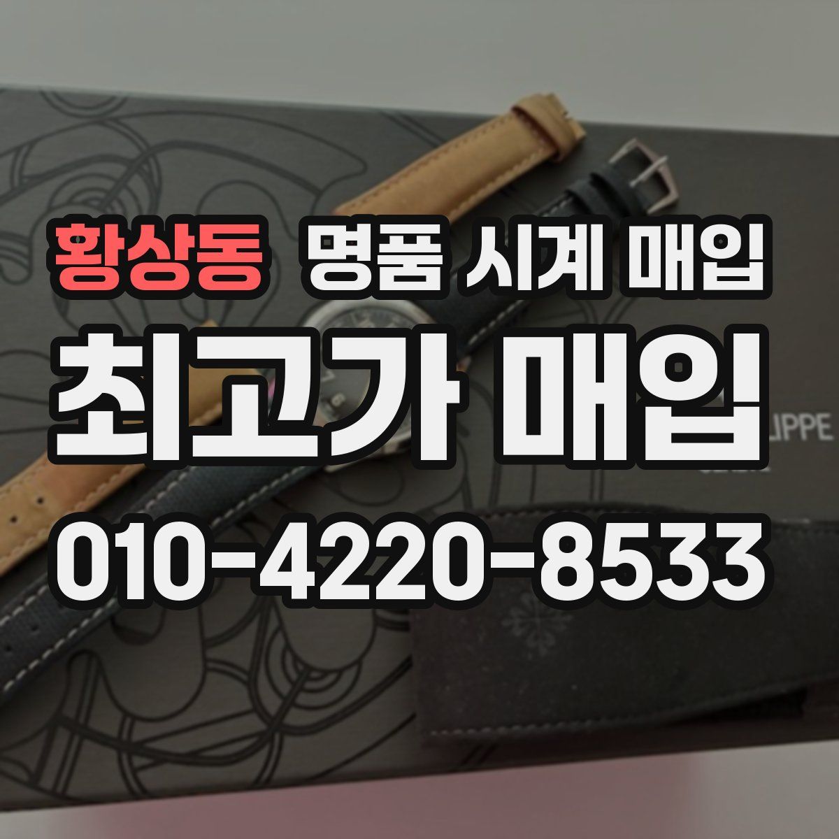 황상동 명품 시계 매입