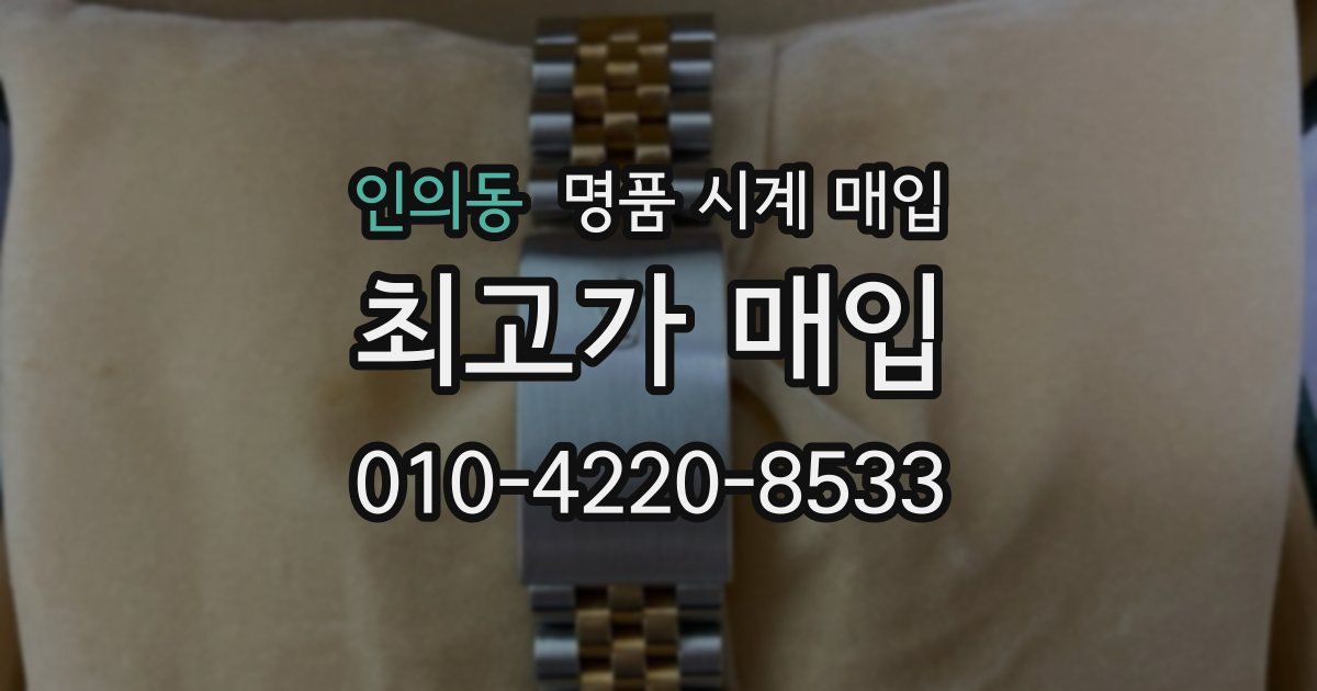 인의동 명품 시계 매입