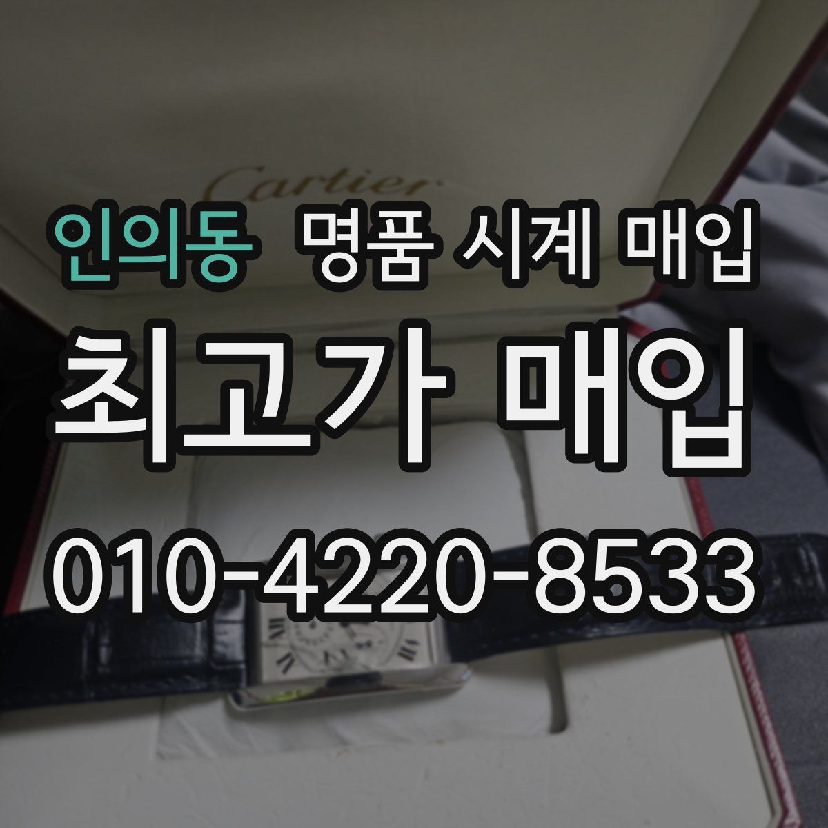 인의동 명품 시계 매입