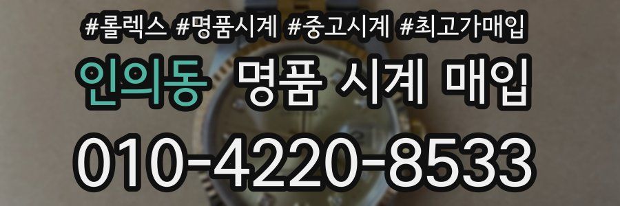 인의동 명품 시계 매입