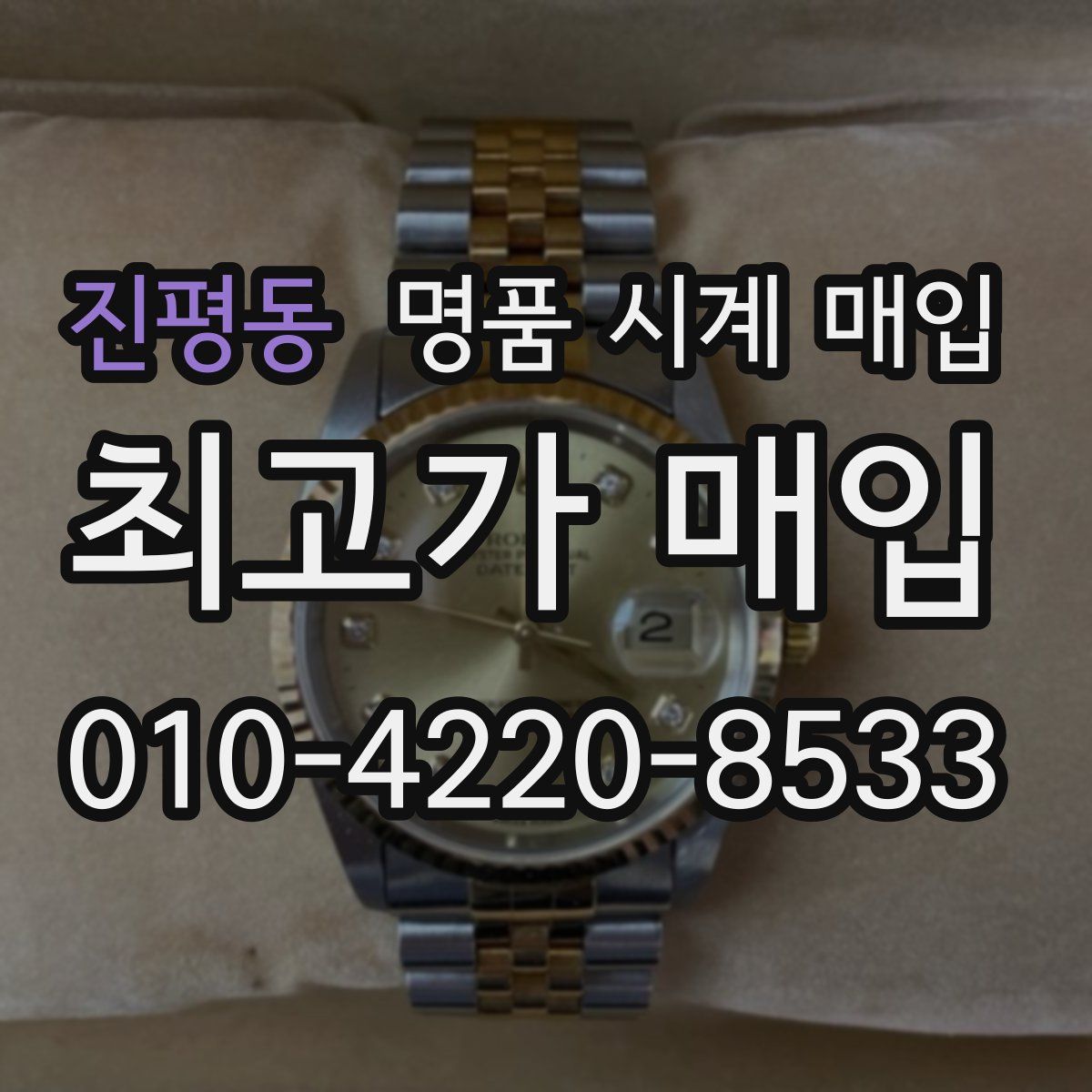 진평동 명품 시계 매입