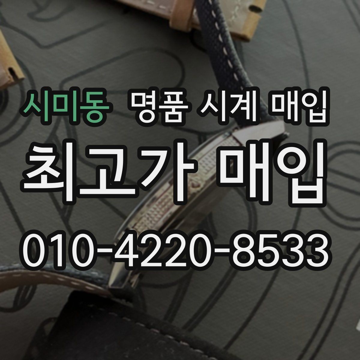 시미동 명품 시계 매입 복원 이력 있는 제품은 어떻게 볼까