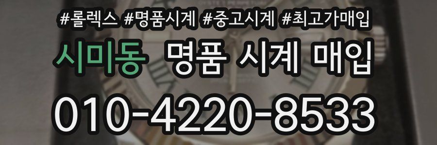 시미동 명품 시계 매입
