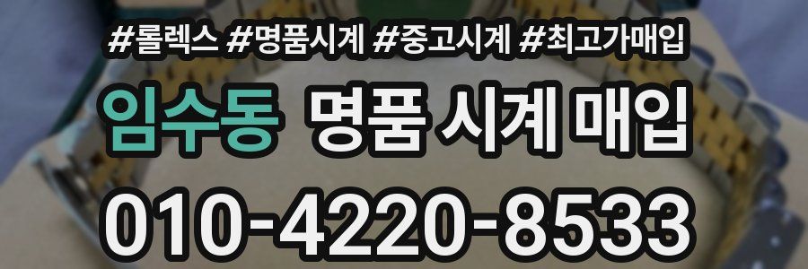 임수동 명품 시계 매입
