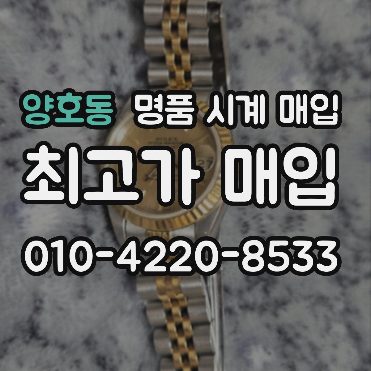 양호동 명품 시계 매입