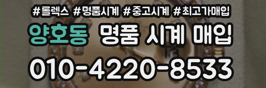 양호동 명품 시계 매입