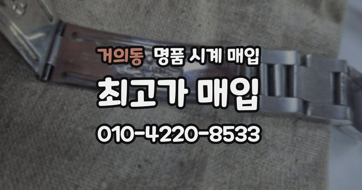 거의동 명품 시계 매입