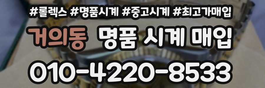 거의동 명품 시계 매입