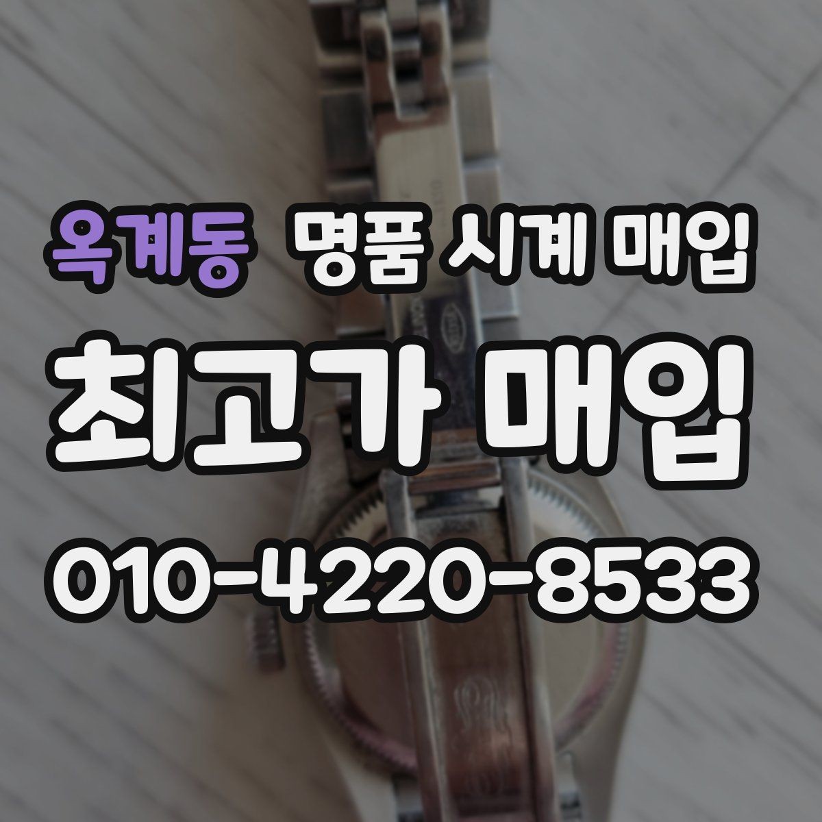옥계동 명품 시계 매입 안전하게 팔고 깔끔하게 정리하는 방법