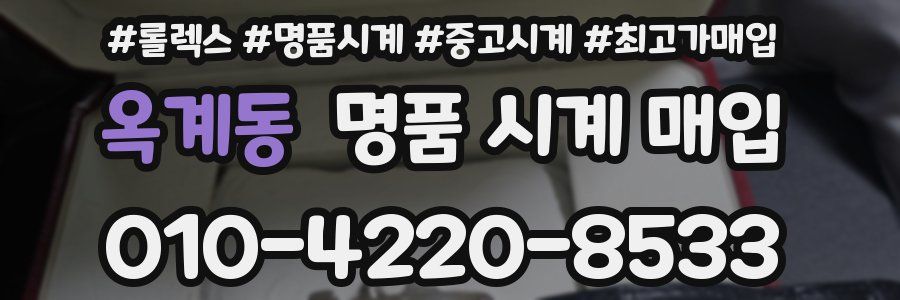 옥계동 명품 시계 매입