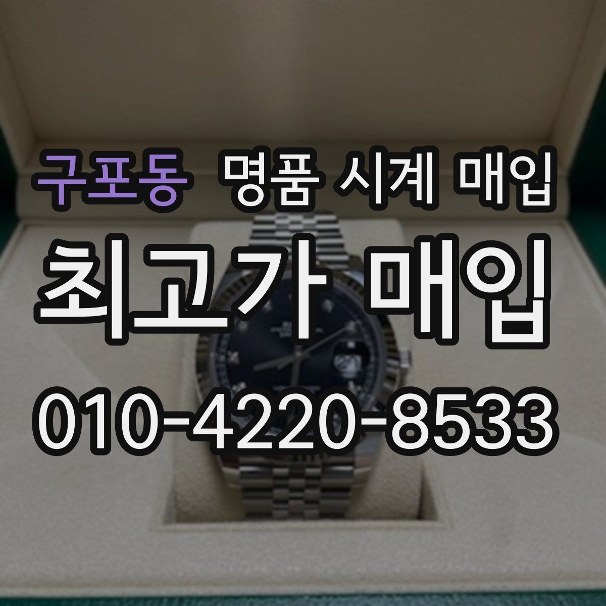 구포동 명품 시계 매입 브레이슬릿 늘어짐이 가격에 주는 영향
