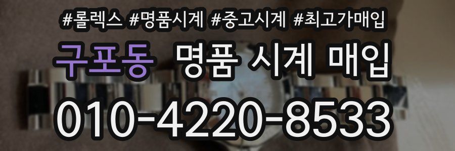 구포동 명품 시계 매입