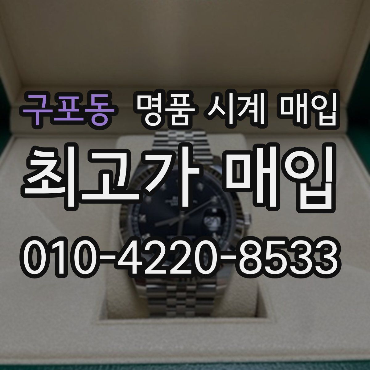 구포동 명품 시계 매입