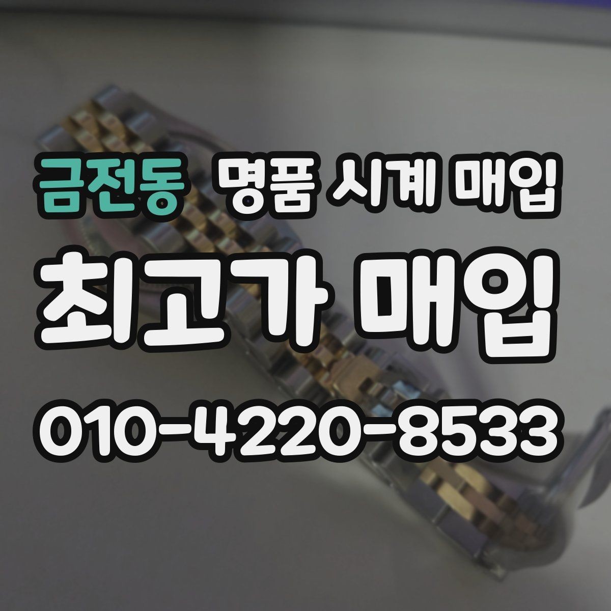 금전동 명품 시계 매입 크로노가 정상 작동하지 않을 때 상담 전에 확인해야 할 것