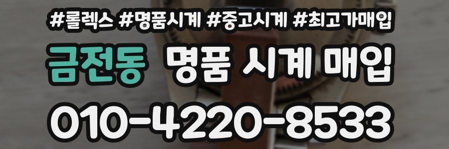 금전동 명품 시계 매입